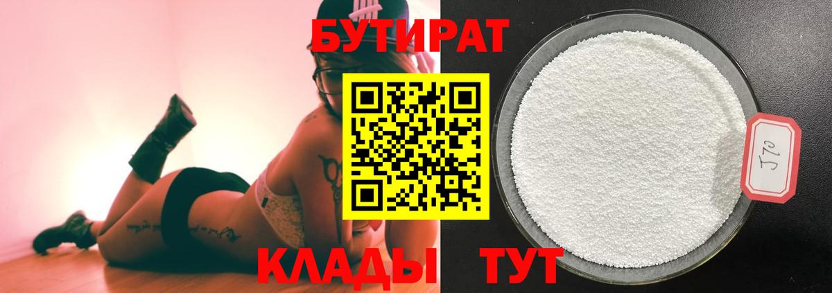 Асино  БУТИРАТ  Вход с VPN  Бутират Butirat 