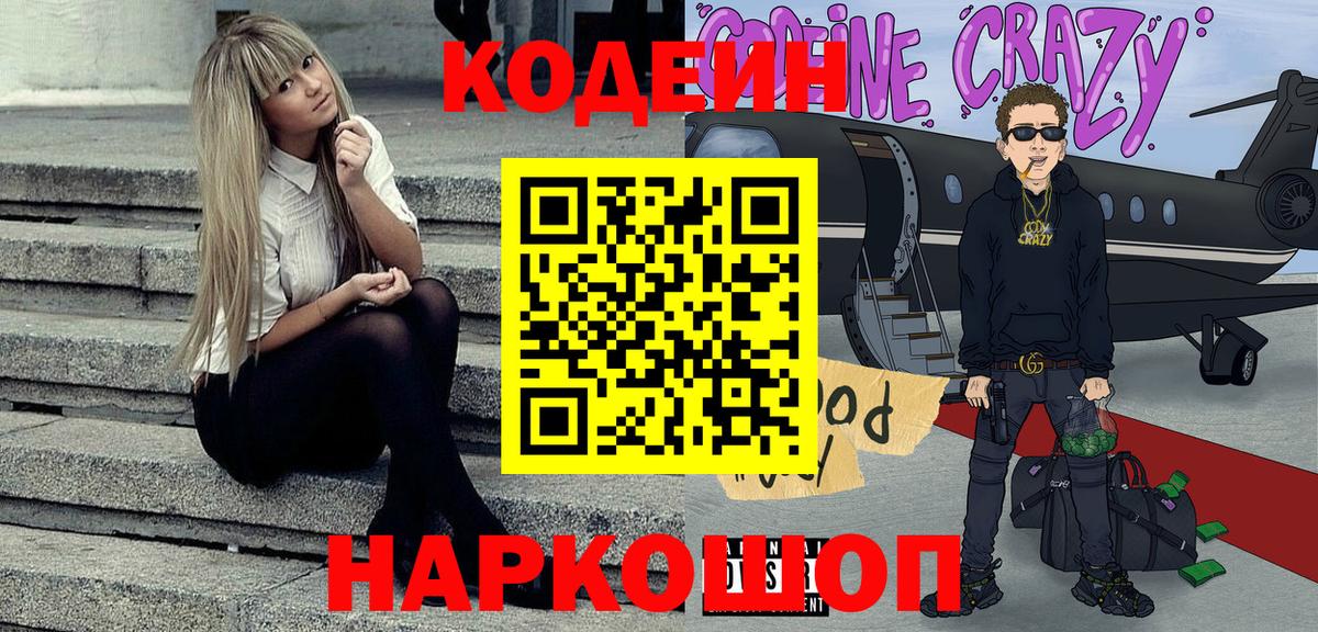 Codein напиток Lean (лин) Асино