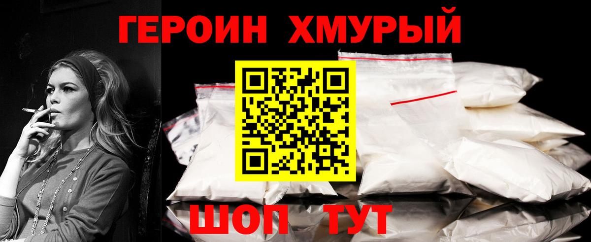 Героин хмурый Асино